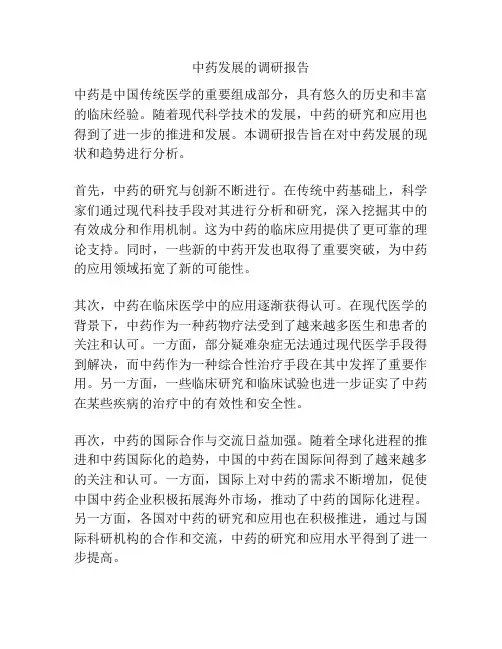 中药发展的调研报告