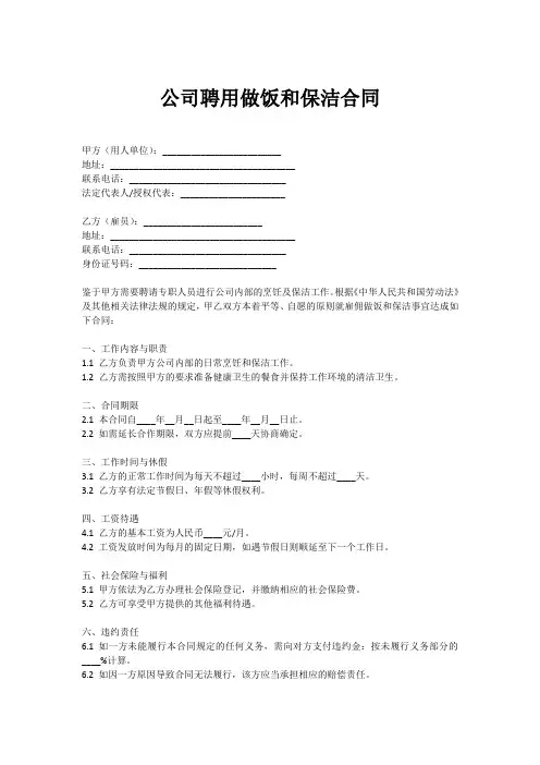 公司聘用做饭和保洁合同