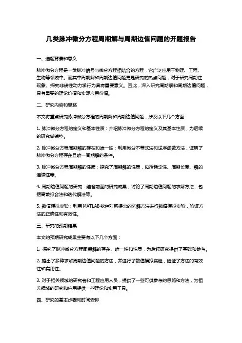 几类脉冲微分方程周期解与周期边值问题的开题报告