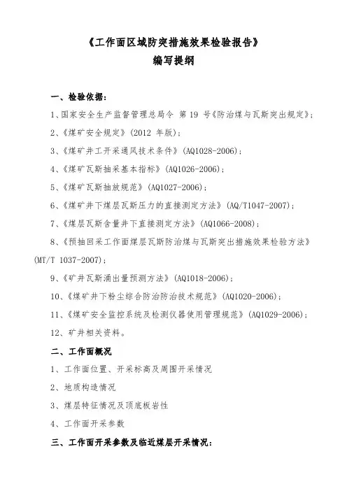 工作面区域防突措施效果检验报告