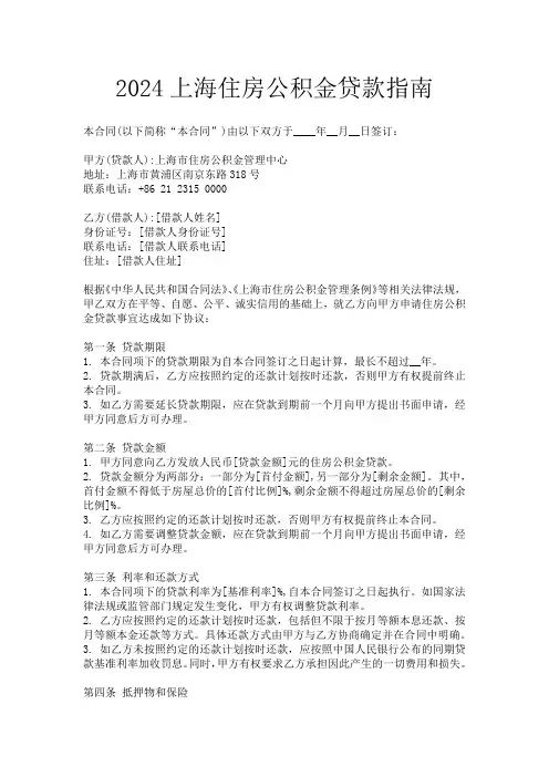 2024上海住房公积金贷款指南