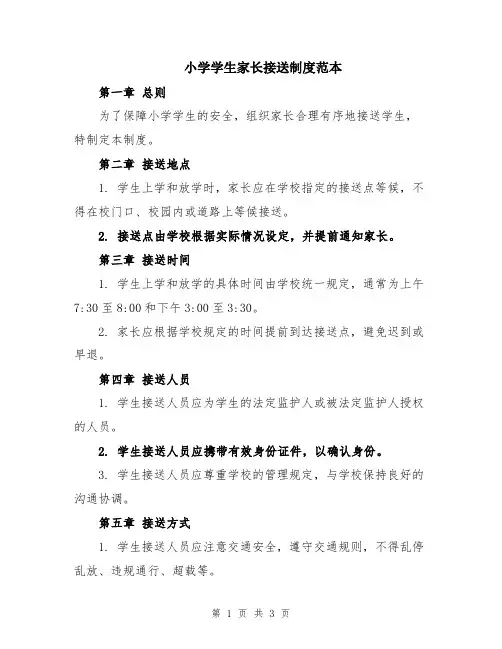 小学学生家长接送制度范本