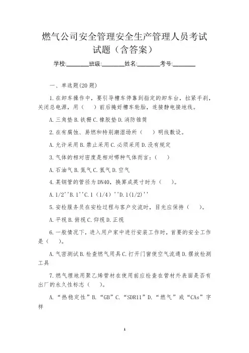 燃气公司安全管理安全生产管理人员考试试题(含答案)