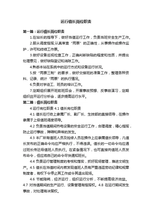 运行值长岗位职责