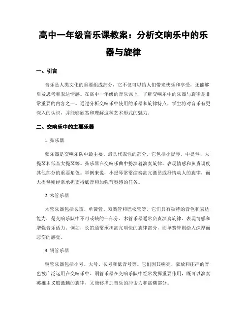高中一年级音乐课教案：分析交响乐中的乐器与旋律