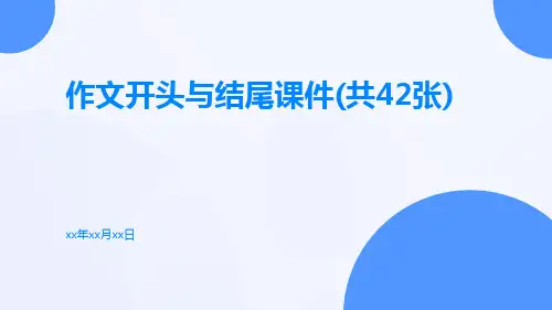 作文开头与结尾课件(共42张)