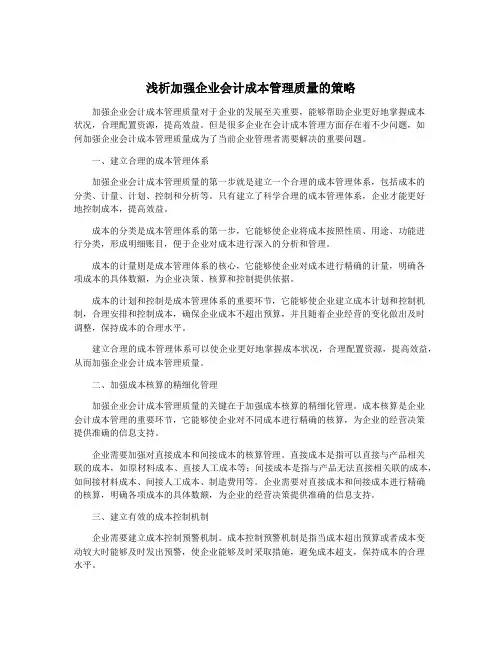 浅析加强企业会计成本管理质量的策略