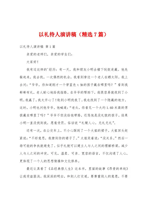以礼待人演讲稿(精选7篇)