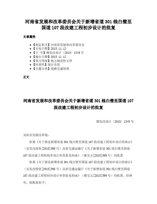 河南省发展和改革委员会关于新增省道301线白璧至国道107段改建工程初步设计的批复