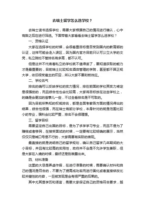 去瑞士留学怎么选学校？
