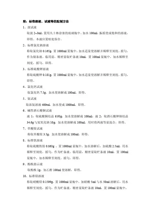 标准溶液、试液的配制