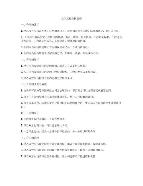 大型工程合同管理
