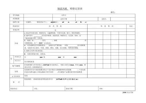 轴流风机检验记录表