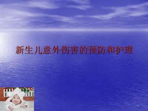 新生儿意外伤害的预防和护理ppt课件