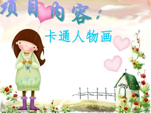 儿童卡通人物画教案ppt课件