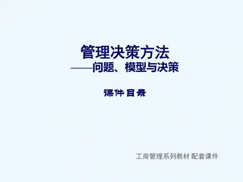 第1章  管理决策概述 -MBA特色教材《管理决策方法：问题模型与决策》课件