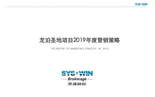思源顾问-龙泊圣地项目2019年度营销策略-文档资料-文档资料