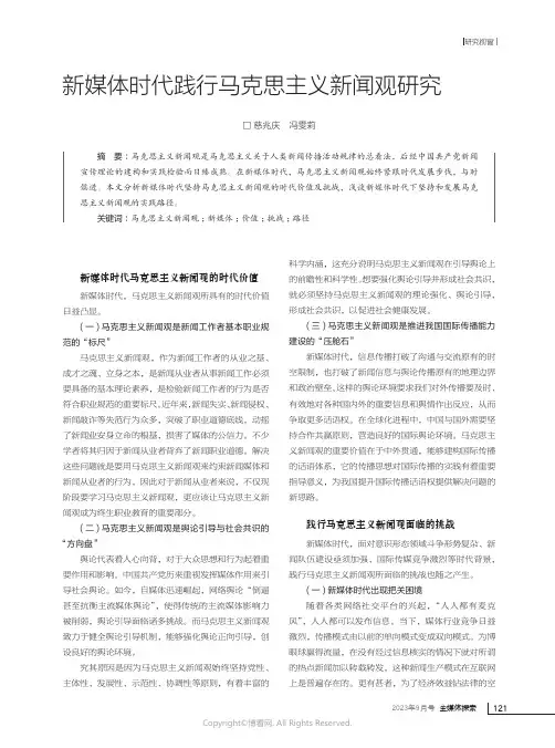 新媒体时代践行马克思主义新闻观研究