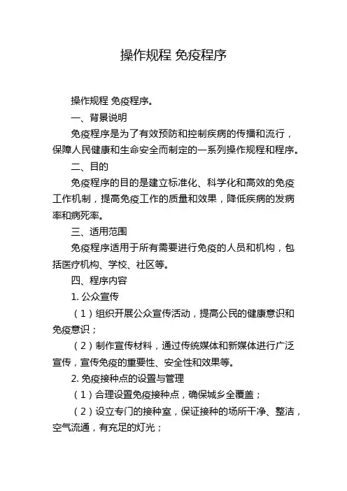 操作规程 免疫程序