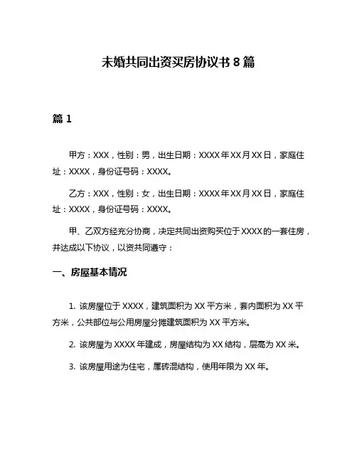 未婚共同出资买房协议书8篇