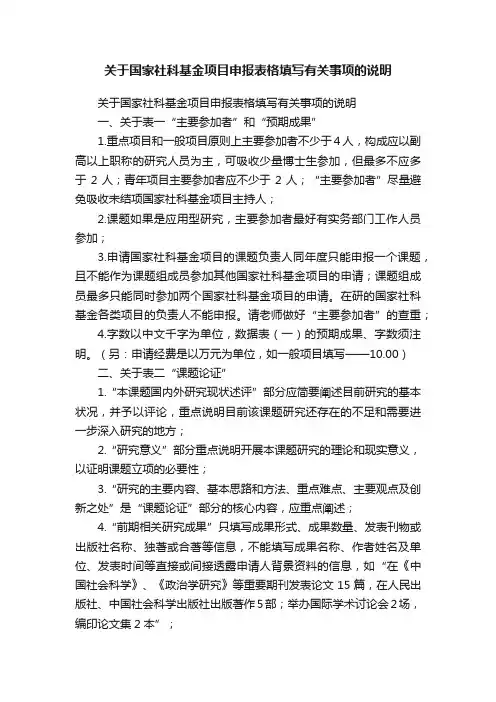 关于国家社科基金项目申报表格填写有关事项的说明