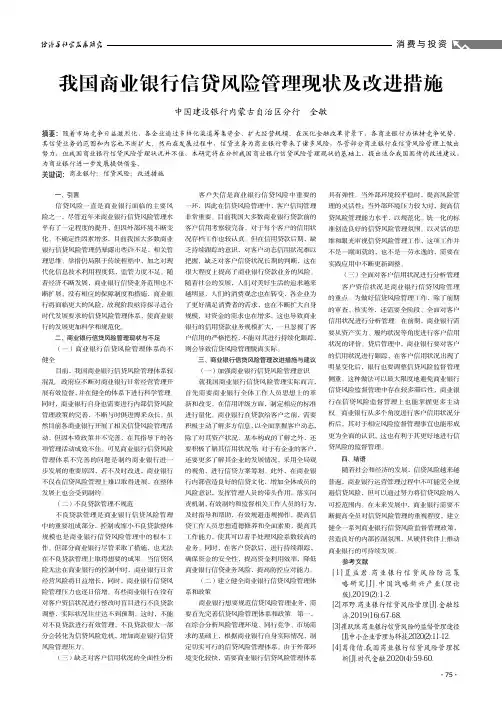 我国商业银行信贷风险管理现状及改进措施
