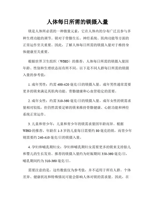 人体每日所需的镁摄入量
