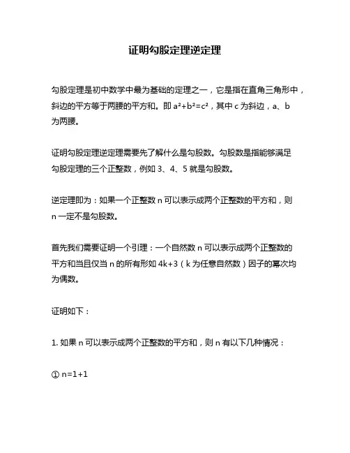 证明勾股定理逆定理