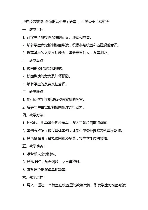拒绝校园欺凌争做阳光少年(教案)小学安全主题班会