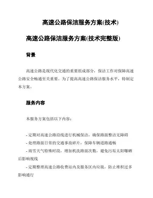 高速公路保洁服务方案(技术)
