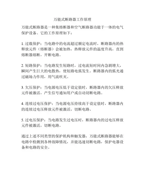 万能式断路器工作原理