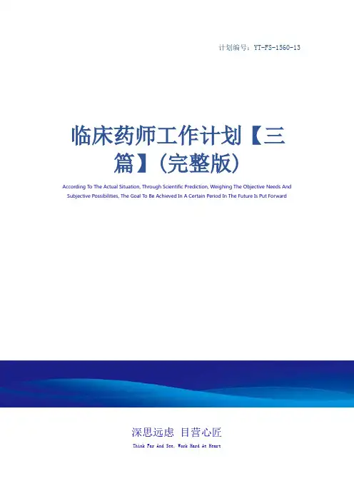 临床药师工作计划【三篇】(完整版)