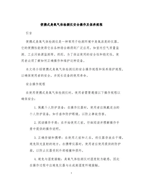 便携式臭氧气体检测仪安全操作及保养规程