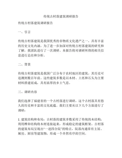 传统古村落建筑调研报告