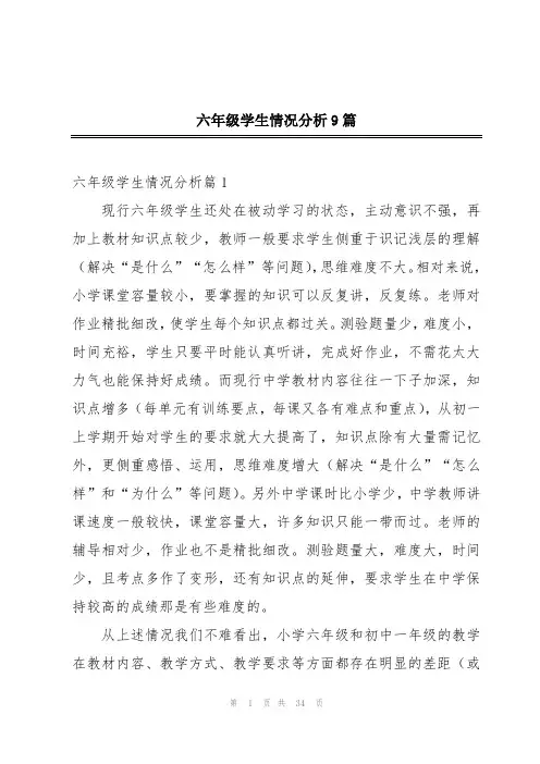 六年级学生情况分析9篇
