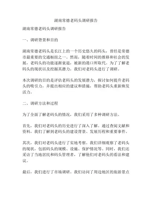 湖南常德老码头调研报告