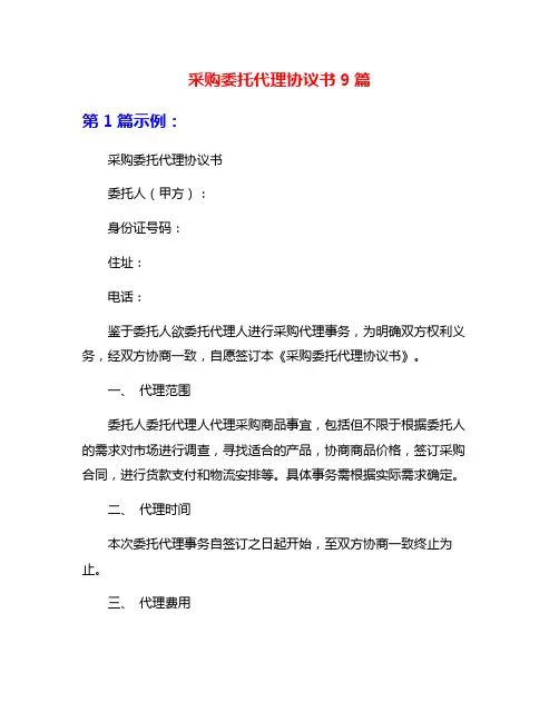 采购委托代理协议书9篇
