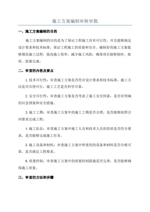施工方案编制审核审批
