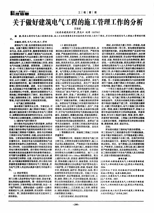 关于做好建筑电气工程的施工管理工作的分析