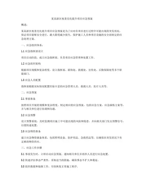 某高新区夜景亮化提升项目应急预案