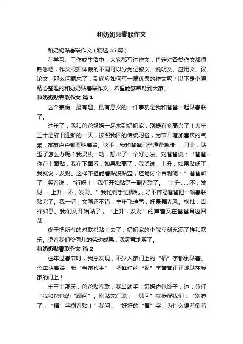 和奶奶贴春联作文（精选35篇）