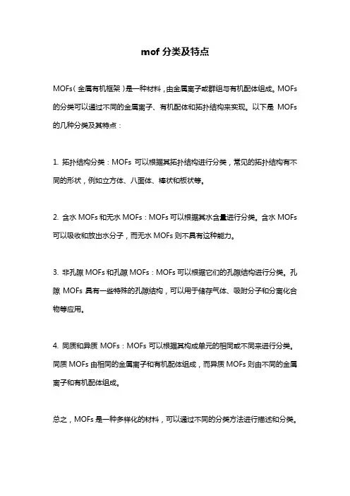 mof分类及特点