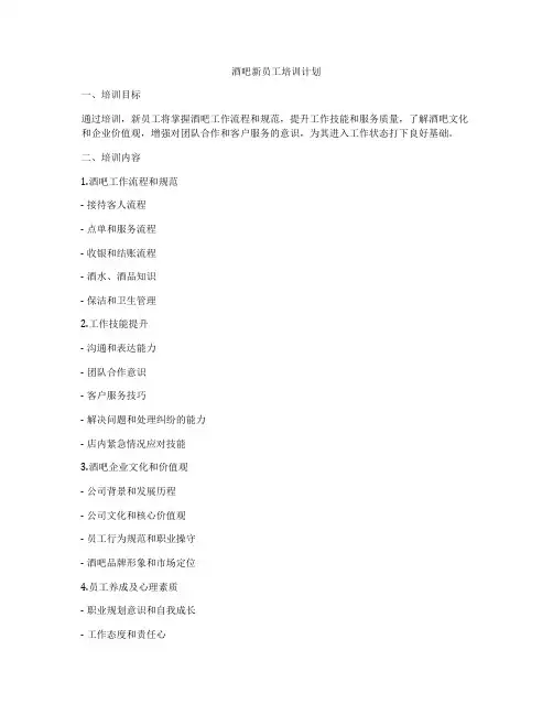 酒吧新员工培训计划