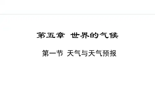 5.1 天气与天气预报 课件(共23张PPT) 2024-2025学年地理湘教版七年级上册