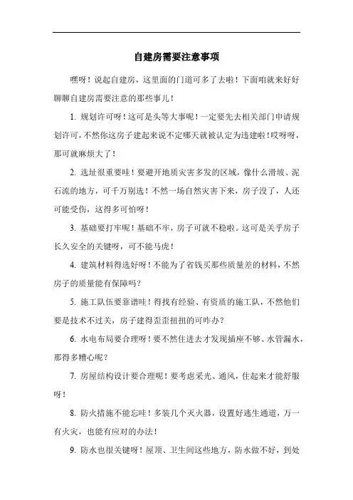 自建房需要注意事项