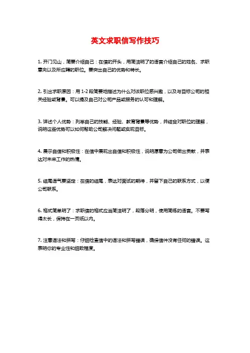 英文求职信写作技巧