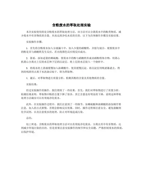 含酚废水的萃取处理实验