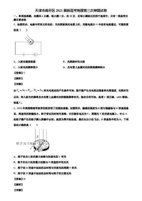 天津市南开区2021届新高考物理第三次押题试卷含解析