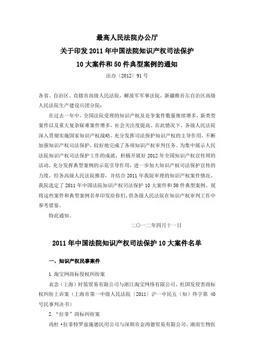 2011年中国法院知识产权司法保护10大案件和50件典型案例(法办[2012]91号)