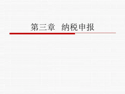 第三章  纳税申报 税务管理课件